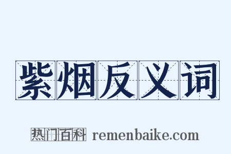 紫烟反义词是什么意思的图片